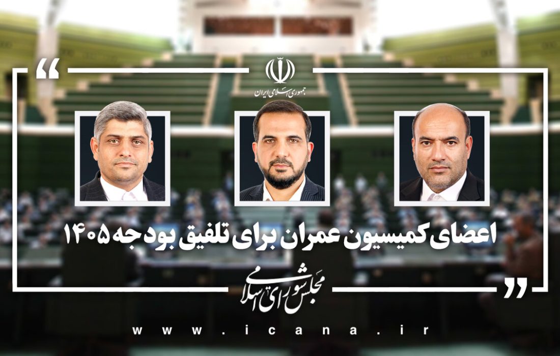 نمایندگان کمیسیون عمران مجلس در تلفیق بودجه ۱۴۰۵ تعیین شدند
