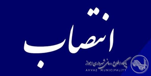 سرپرست جدید معاونت برنامه‌ریزی و توسعه سرمایه انسانی شهرداری اهواز معرفی شد