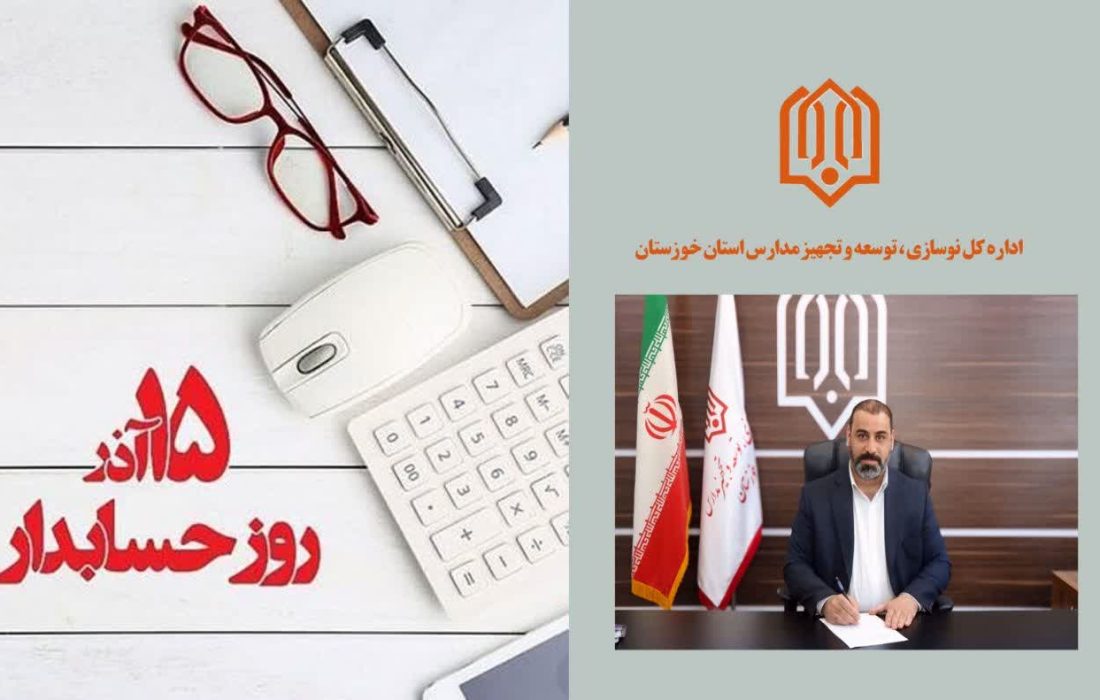 پیام مدیرکل نوسازی مدارس خوزستان به مناسبت روز حسابدار