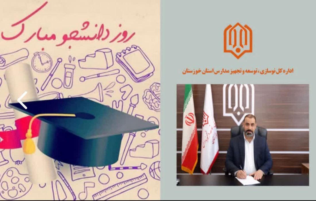 پیام مدیرکل نوسازی مدارس خوزستان به مناسبت روز دانشجو