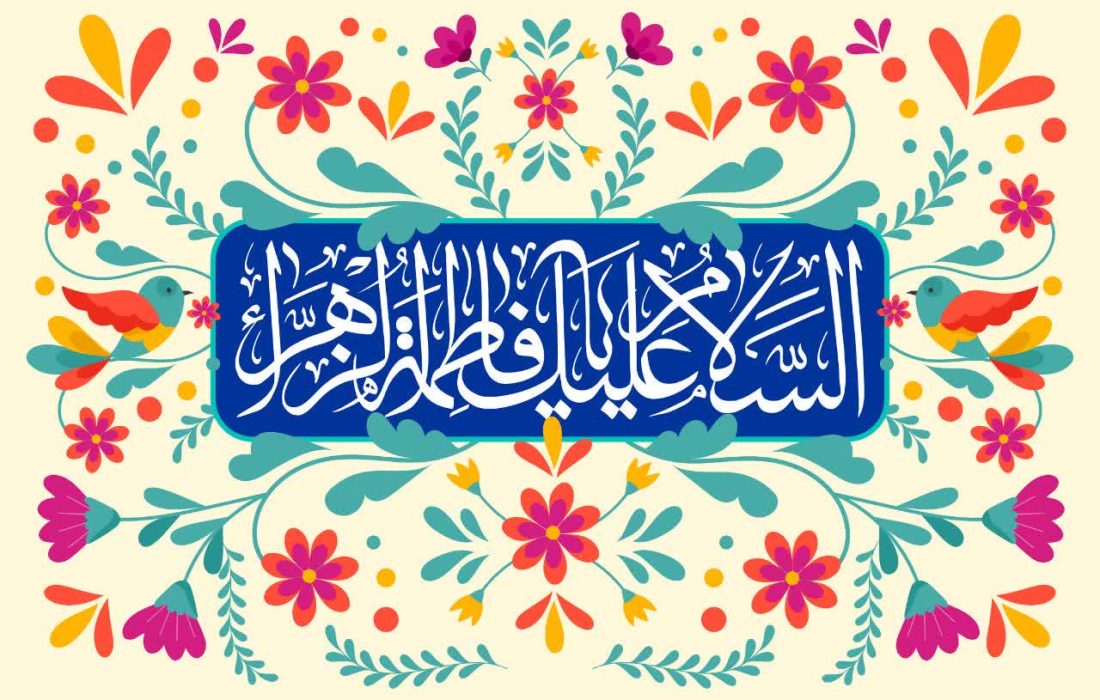 پیام سرپرست شهرداری اهواز به مناسبت فرارسیدن میلاد بانوی دو عالم حضرت زهرا (س)