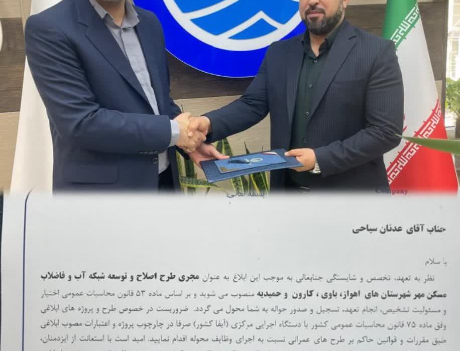 انتصاب در شرکت آب و فاضلاب اهواز
