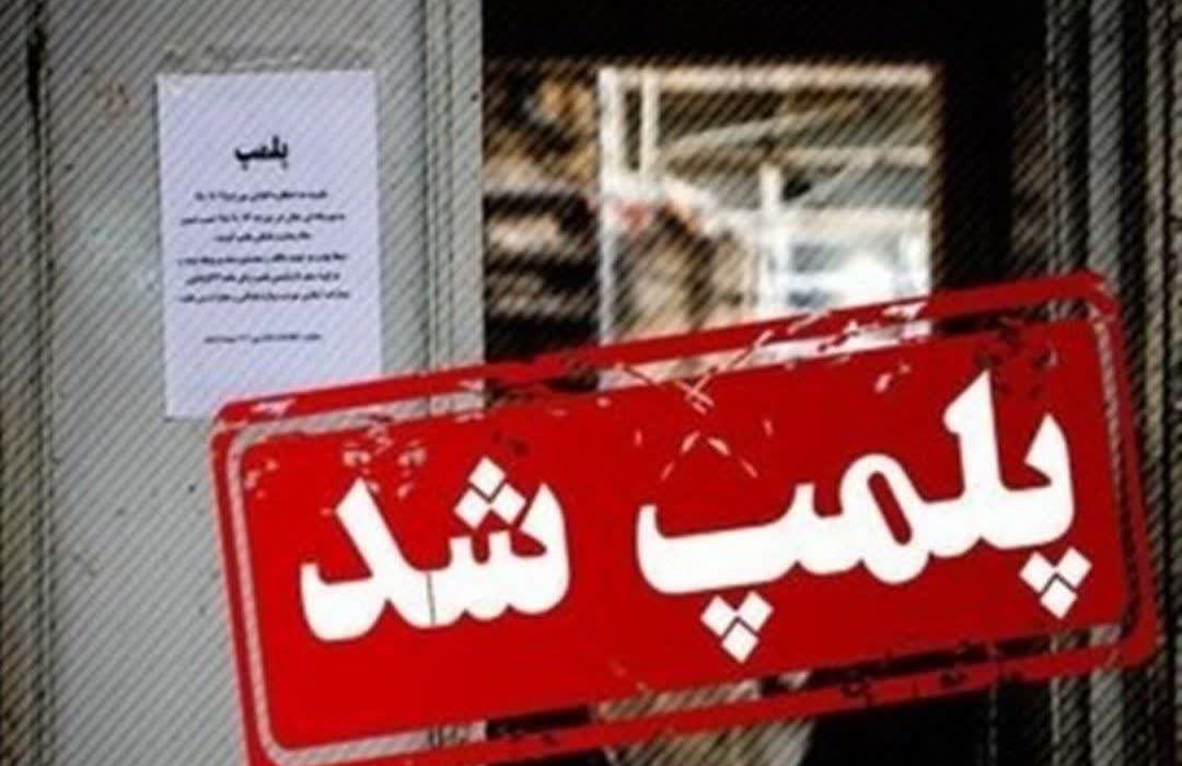 مهر و موم 106 واحد صنفی غیرمجاز و متخلف در خوزستان