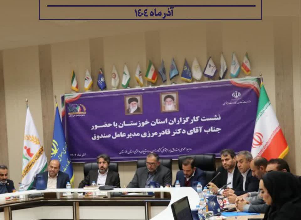 نشست نماینده اهواز به همراه مدیرکل کارگزاران بیمه اجتماعی کشاورزان روستائیان و عشایر کشور با کارگزاران خوزستان