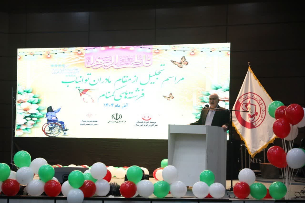 تجلیل استاندار خوزستان از مقام مادران توان‌یاب / موالی‌زاده: مفهوم معلولیت در جهان امروز بازتعریف شده است