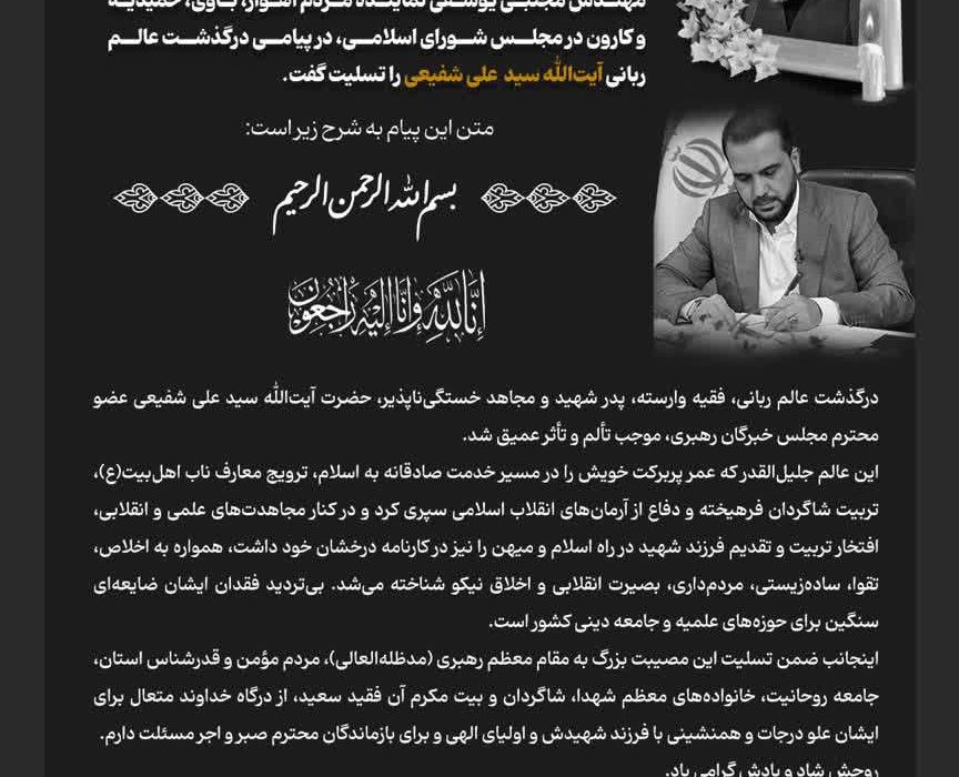 پیام تسلیت نماینده اهواز در پی درگذشت آیت‌الله شفیعی