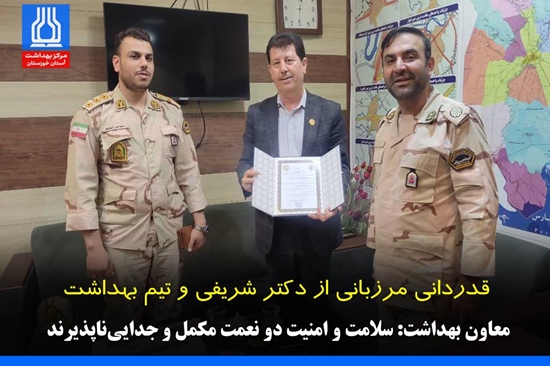 سلامت و امنیت دو نعمت مکمل و جدایی‌ناپذیرند، آماده‌ایم صفر تا صد در کنار مرزبانان باشیم
