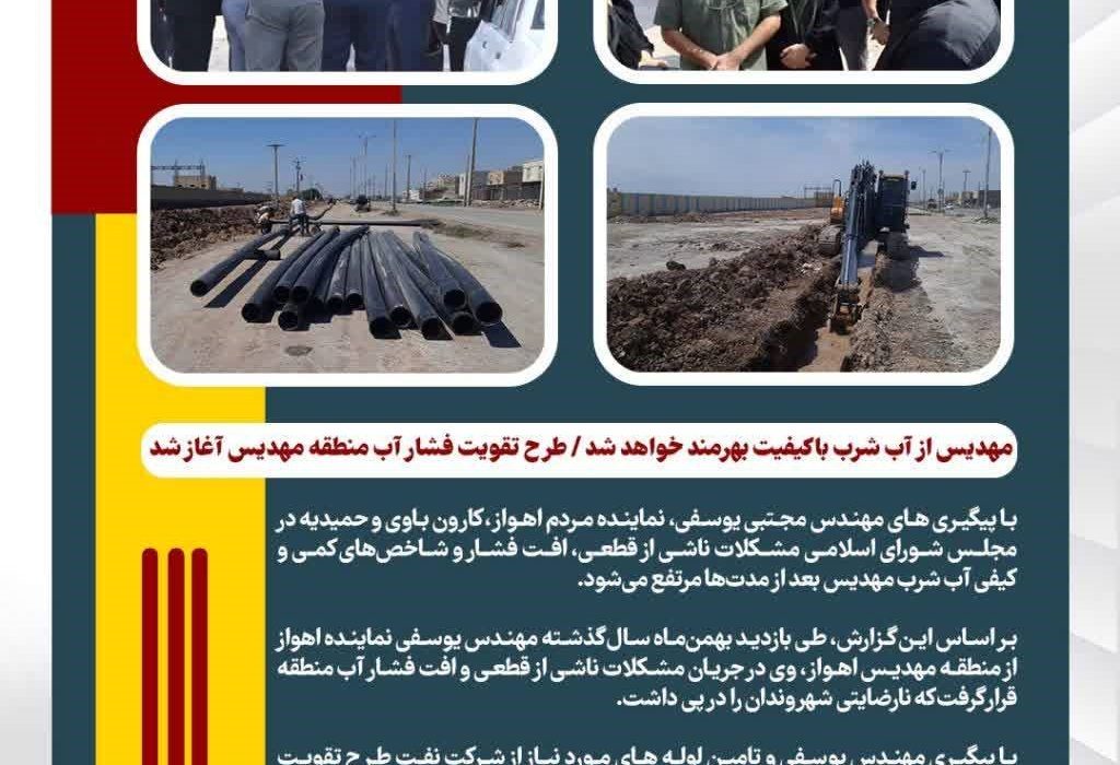 مهدیس از آب شرب با کیفیت بهره مند خواهد شد / طرح تقویت فشار آب منطقه مهدیس آغاز شد