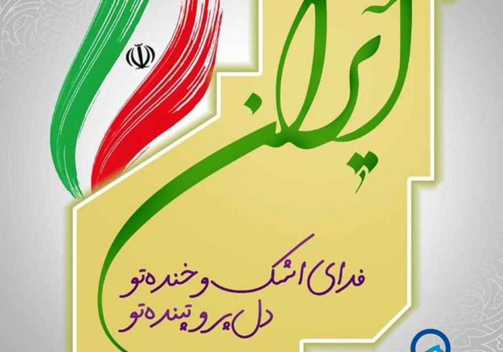 پیام مدیرعامل شرکت آبفا اهواز به مناسبت روز «جمهوری اسلامی»