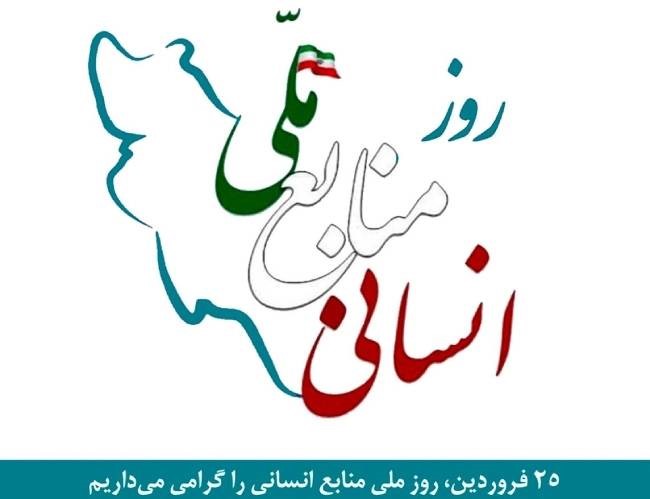 پیام مدیرعامل شرکت مهندسی آب و فاضلاب کشور به مناسبت روز ملی منابع انسانی