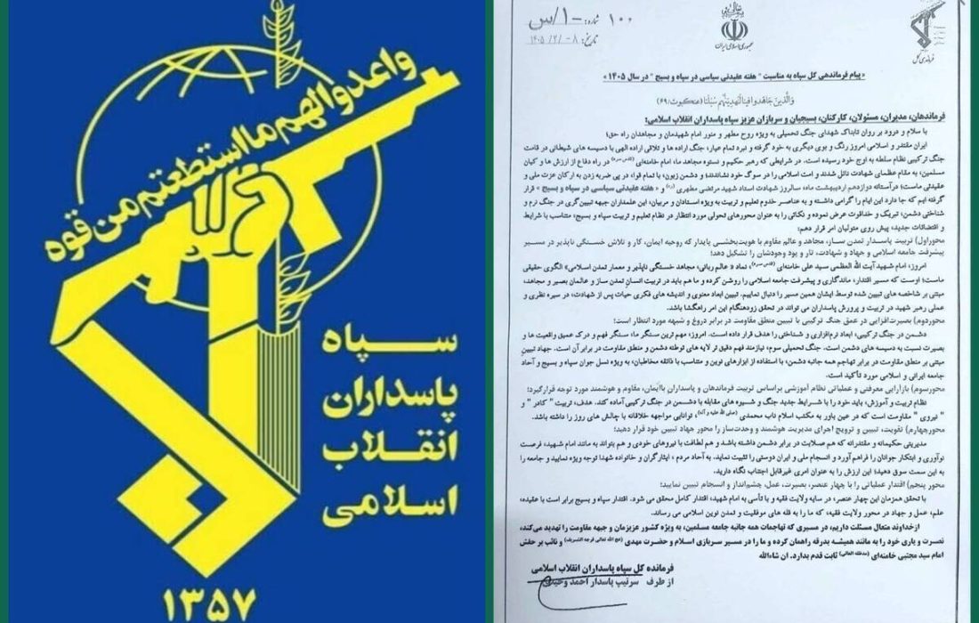 پیام فرماندهی کل سپاه به مناسبت هفته عقیدتی سیاسی در سپاه و بسیج در سال ۱۴۰۵
