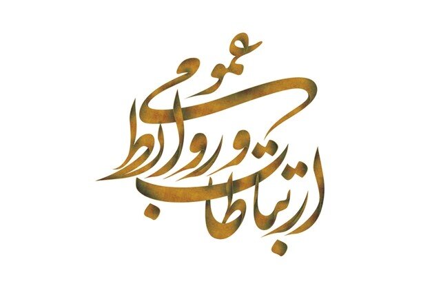 روابط‌عمومی‌ها؛ تصویرگران بی‌تصویر