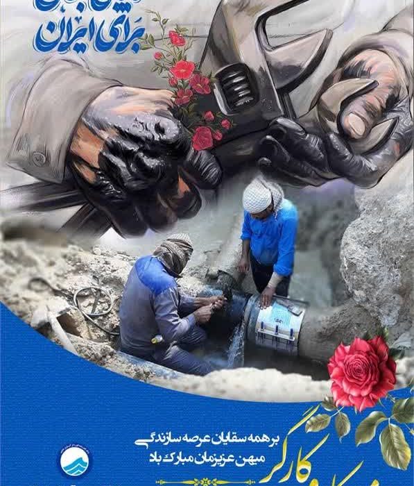 پیام مدیرعامل آبفا خوزستان به مناسبت فرا رسیدن روز جهانی کارگر