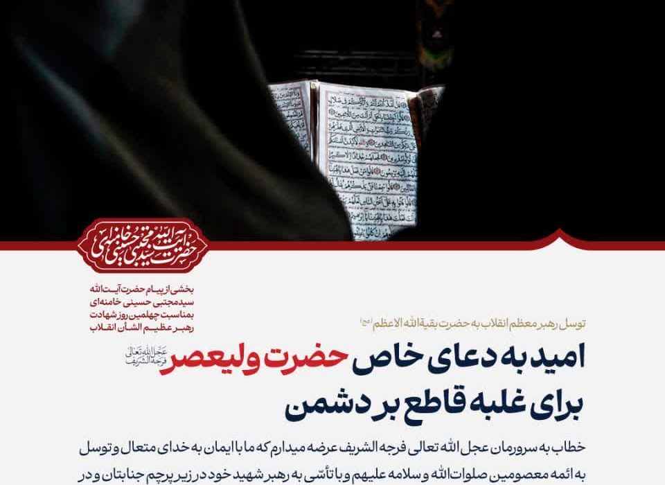 امید به دعای خاص حضرت ولیعصر (عجل‌ الله تعالی فرجه الشریف) برای غلبه قاطع بر دشمن
