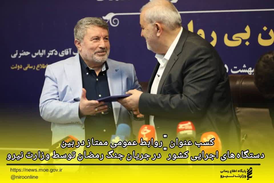  کسب عنوان “روابط عمومی ممتاز در بین دستگاه‌های اجرایی کشور” در جریان جنگ رمضان توسط وزارت نیرو