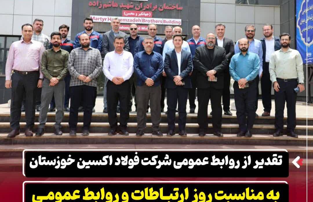 تقدیر از روابط عمومی شرکت فولاد اکسین خوزستان به مناسبت روز ارتباطات و روابط عمومی / تأکید بر نقش راهبردی روابط عمومی در برندینگ صنعت