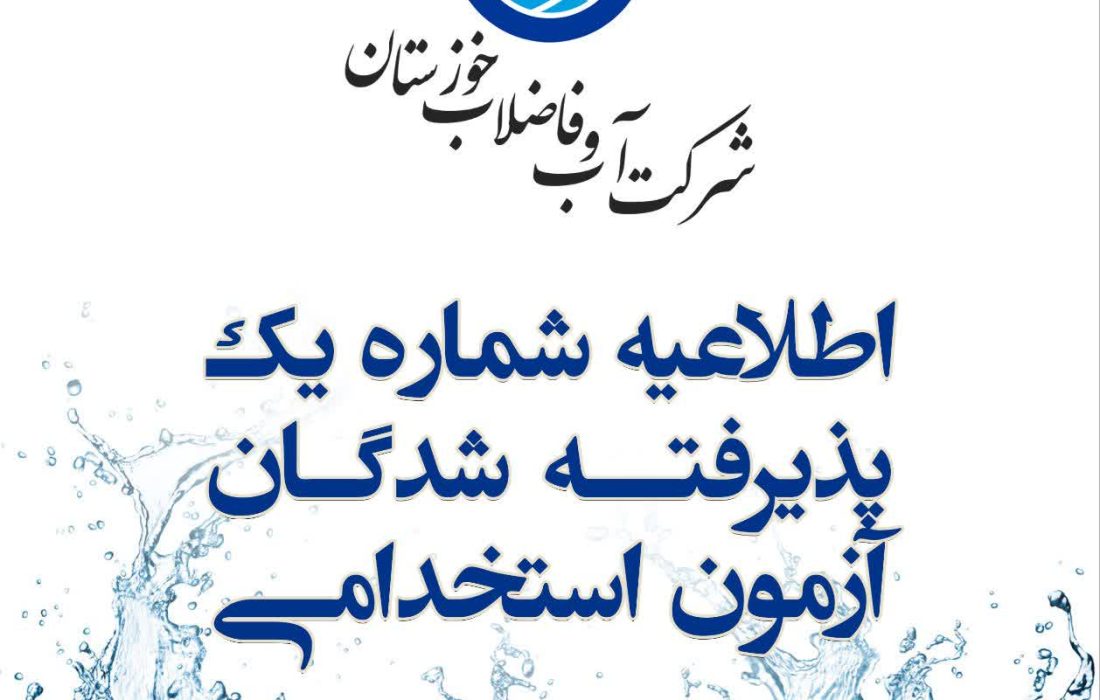 اطلاعیه شماره یک پذیرفته شدگان آزمون استخدامی آبفا خوزستان