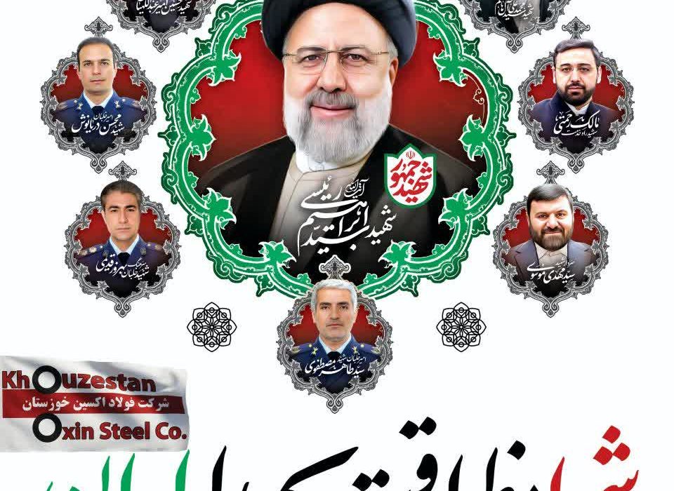 دومین سالگردشهادت شهید جمهور حضرت آیت الله رییسی وهدایت خدمت رابه ملت عزیزایران تسلیت عرض میناییم.        محمودلندی مدیر عامل فولاداکسین خوزستان  مجتبی زنگنه رئیس واعضاهییت مدیره فولاداکسین،خوزستان،