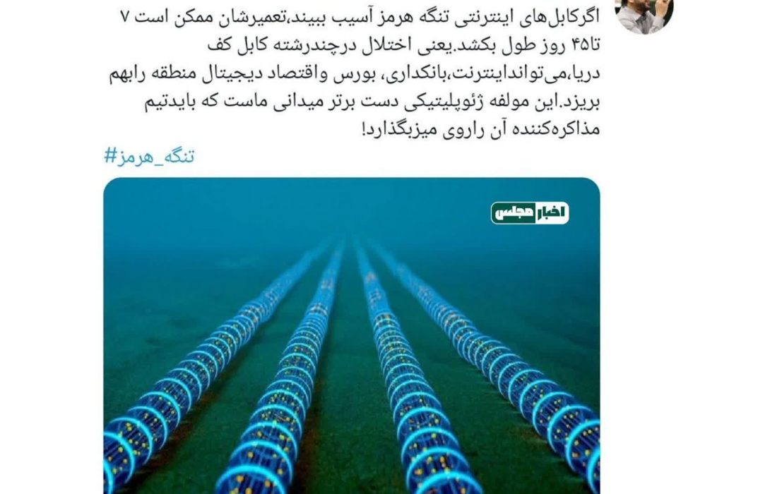 تهدید قطع کابل‌های فیبر نوری از سوی نماینده مجلس/ بایدتیم مذاکره‌کننده آن راروی میزبگذارد!