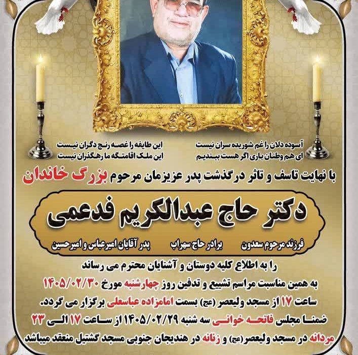 مراسم تشییع و تدفین زنده یاد دکتر حاج عبدالکریم فدعمی فرماندار اسبق بندرماهشهر