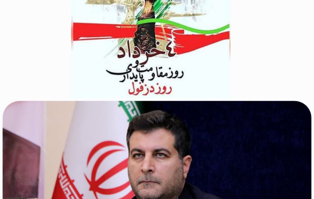 پیام مدیرکل نوسازی، توسعه و تجهیز مدارس استان خوزستان به مناسبت چهارم خرداد؛ روز مقاومت، ایثار روز دزفول