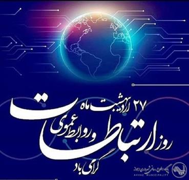 پیام شهردار اهواز به مناسبت فرارسیدن ۲۷ اردیبهشت روز جهانی ارتباطات و روابط عمومی