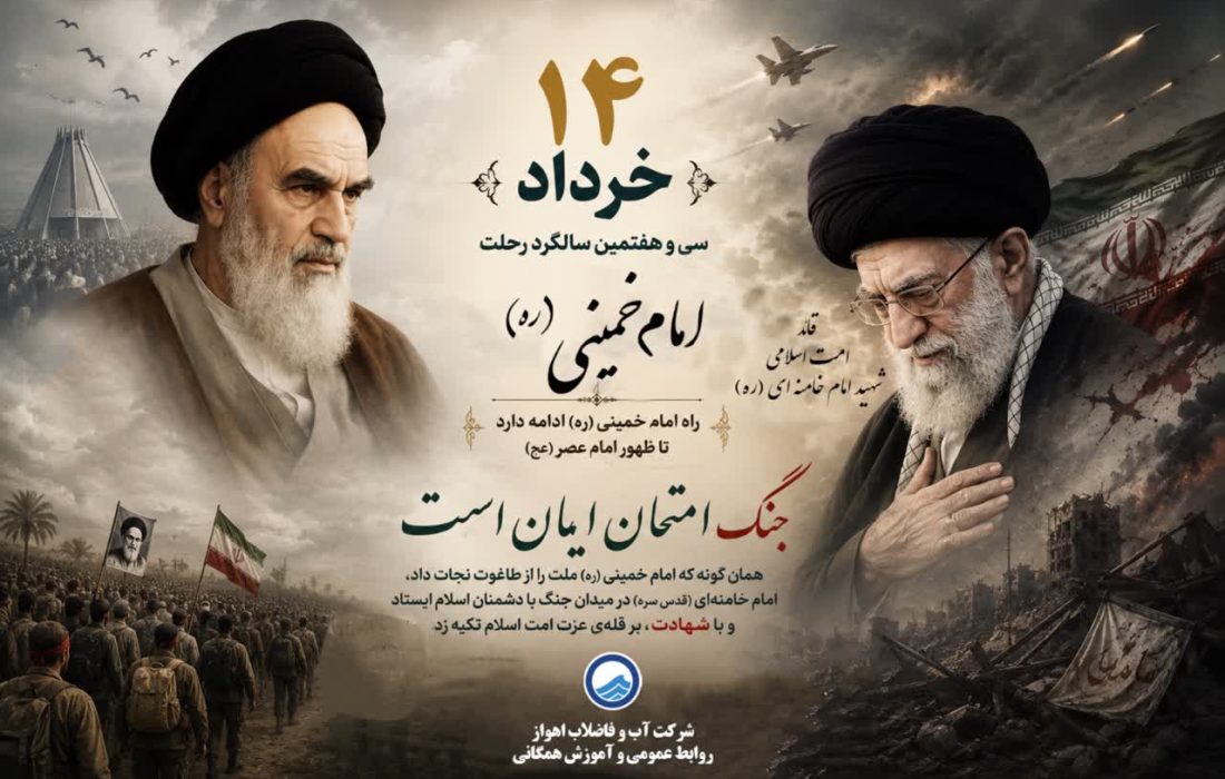 پیام مدیرعامل شرکت آبفا اهواز به مناسبت سالگرد رحلت امام خمینی«ره» و قیام ۱۵ خرداد