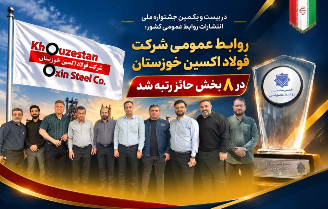 روابط عمومی شرکت فولاد اکسین خوزستان در ۸ بخش حائز رتبه شد