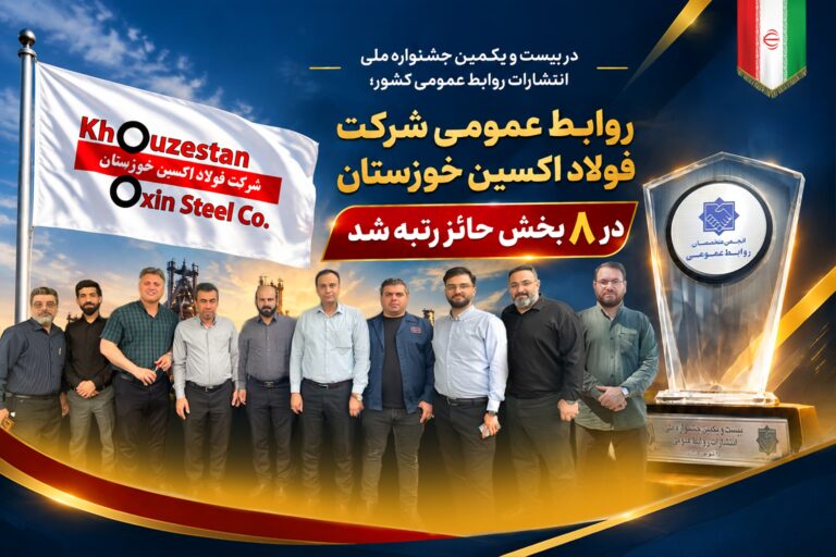 در بیست‌ و یکمین جشنواره ملی انتشارات روابط عمومی کشور؛ روابط عمومی شرکت فولاد اکسین خوزستان در ۸ بخش حائز رتبه شد
