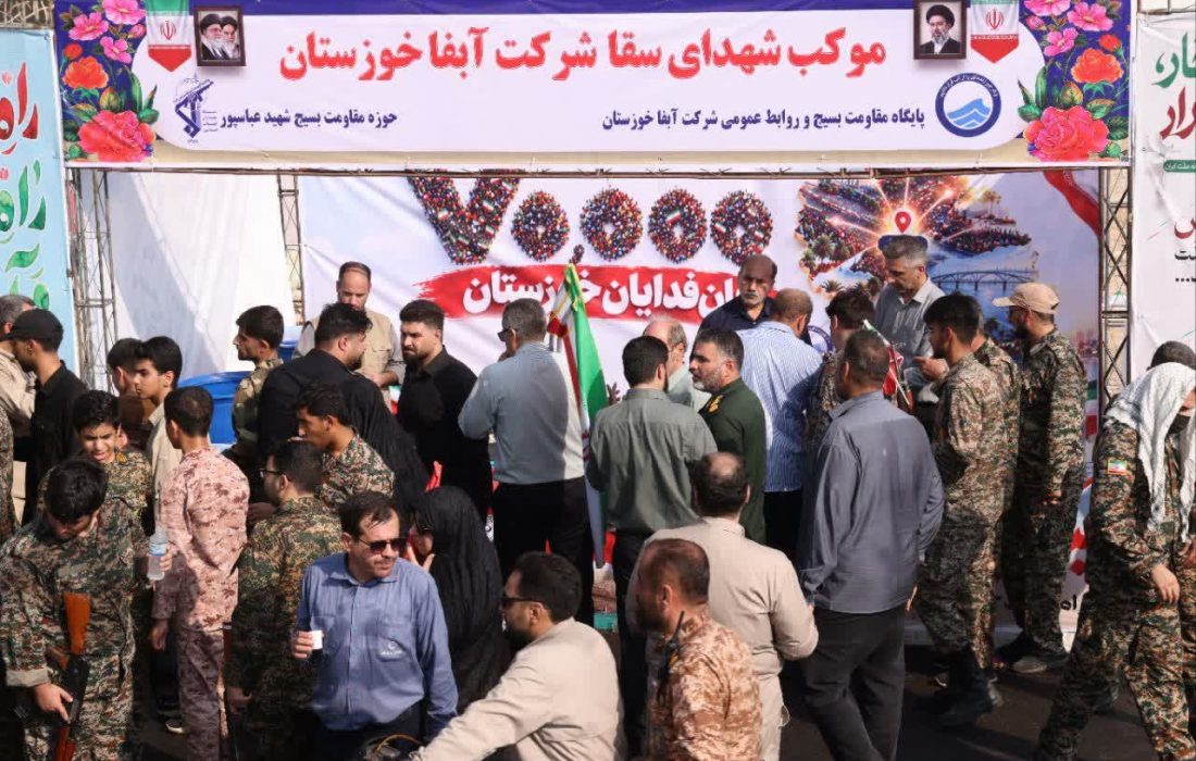 برپایی موکب شهدای سقا شرکت آب و فاضلاب خوزستان در رزمایش «جان‌فدا»