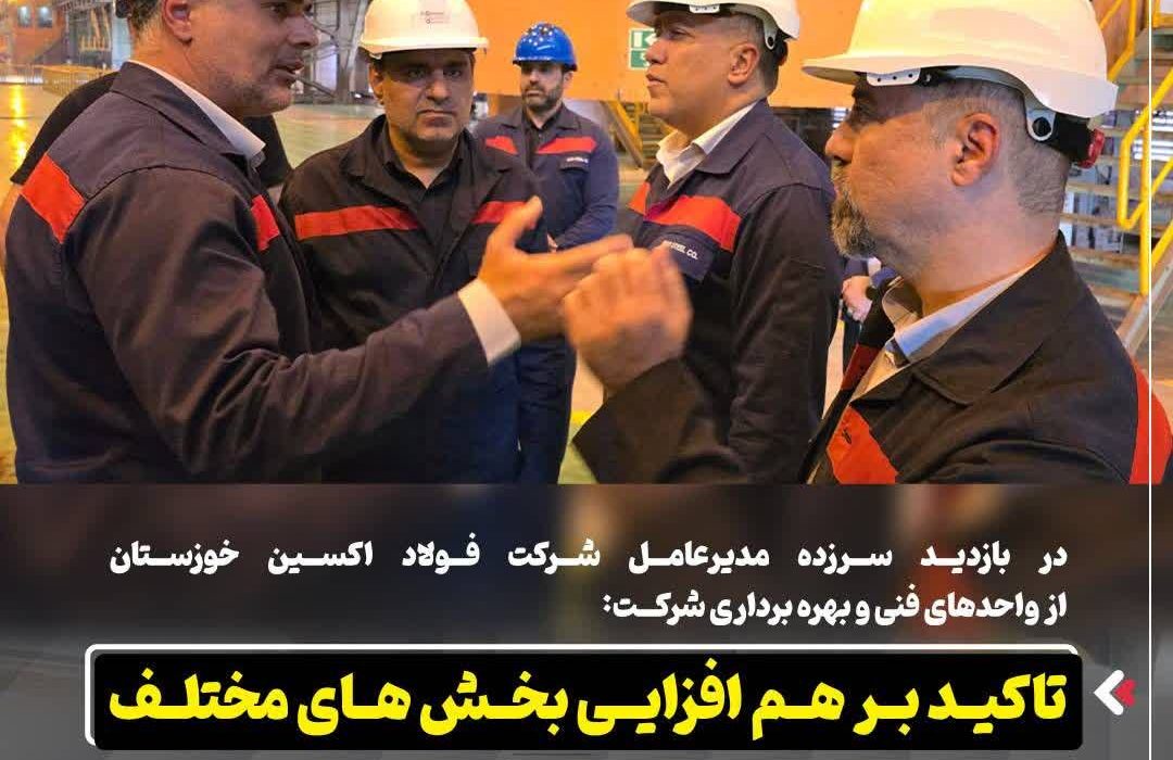 در بازدید سرزده مدیرعامل شرکت فولاد اکسین خوزستان از واحدهای فنی و بهره برداری شرکت