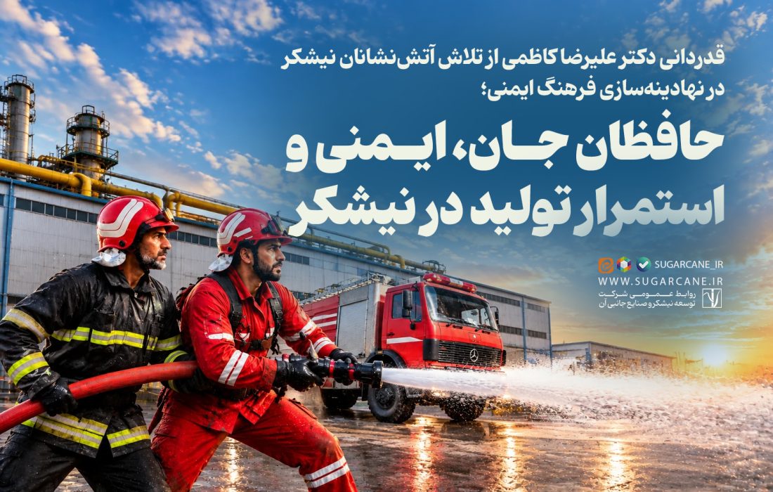 حافظان جان، ایمنی و استمرار تولید در نیشکر