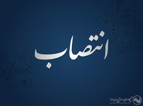 مراسم معارفه سرپرست جدید معاونت شهرسازی و معماری شهرداری اهواز برگزار شد