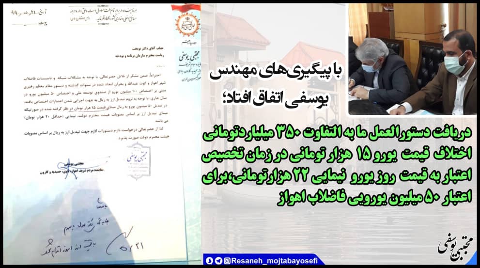 دریافت دستورالعمل مابه التفاوت ۳۵۰ میلیارد تومانی اختلاف یورو ۱۵ هزار تومانی در زمان تخصیص اعتبار به قیمت روز یورو نیمایی ۲۲ هزار تومانی، برای ۵۰ میلیون یورویی فاضلاب اهواز