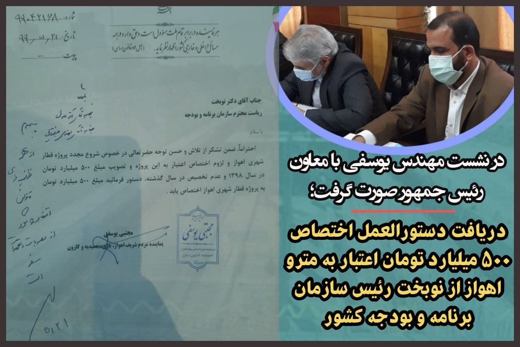 دریافت دستورالعمل اختصاص ۵۰۰ میلیارد تومان اعتبار به مترو اهواز از نوبخت رئیس برنامه و بودجه کشور