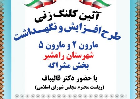 آیین کلنگ زنی طرح افزایش و نگهداشت مارون ۲ و مارون ۵ شهرستان رامشیر با حضور دکتر قالیباف