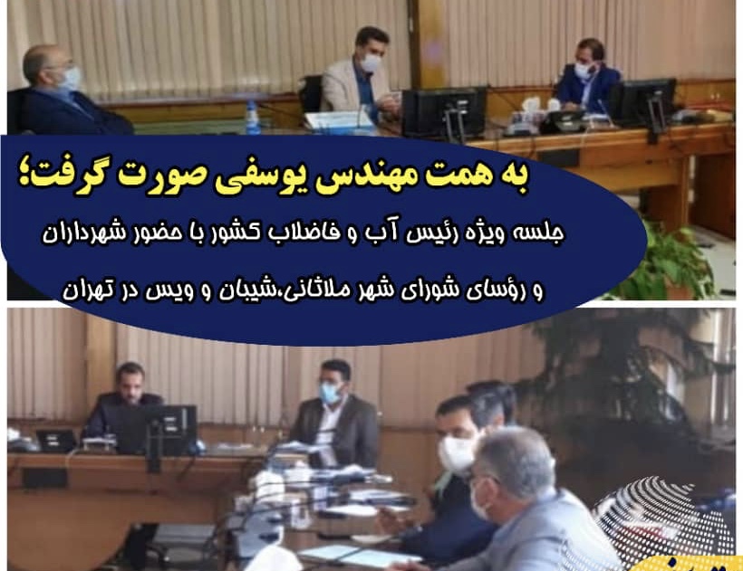 جلسه ویژه رئیس آب و فاضلاب کشور با حضور شهرداران و رؤسای شورای شهر ملاثانی،شیبان و ویس در تهران