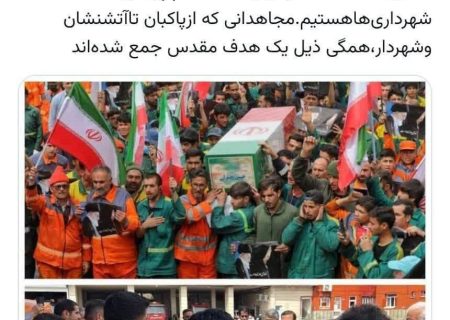 از پاکبان تا آتش‌نشان؛ روایت ایثار در مدیریت شهری