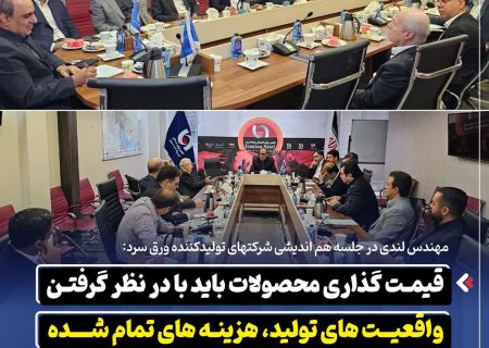 مهندس لندی در جلسه هم اندیشی شرکتهای تولیدکننده ورق سرد
