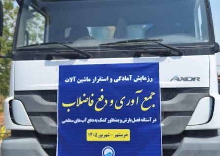 مانور آمادگی آبفا خرمشهر برای واکنش سریع و هدایت آب‌های سطحی در مقابله با بارش‌های پاییزی