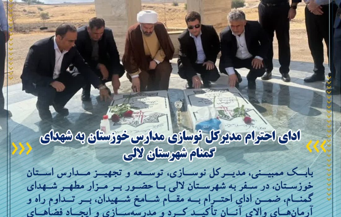 ادای احترام مدیرکل نوسازی مدارس خوزستان به شهدای گمنام شهرستان لالی
