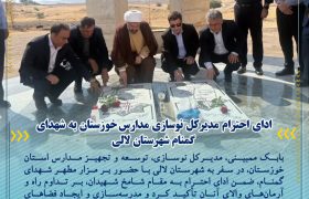 ادای احترام مدیرکل نوسازی مدارس خوزستان به شهدای گمنام شهرستان لالی