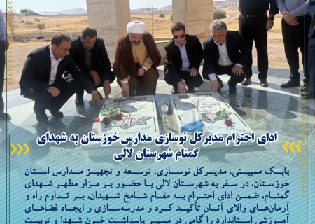 ادای احترام مدیرکل نوسازی مدارس خوزستان به شهدای گمنام شهرستان لالی