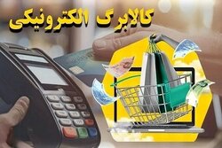 واریز اعتبار ۵۰۰ هزار تومانی کالابرگ برای ۴۰ میلیون نفر در مهرماه