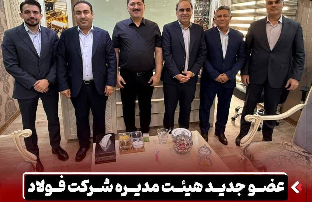 عضو جدید هیئت مدیره شرکت فولاد اکسین خوزستان منصوب و معارفه شد