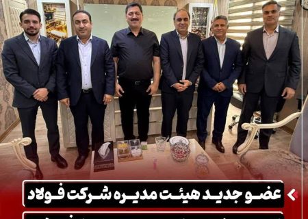 عضو جدید هیئت مدیره شرکت فولاد اکسین خوزستان منصوب و معارفه شد