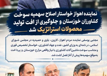 نماینده اهواز خواستار اصلاح سهمیه سوخت کشاورزان خوزستان و جلوگیری از افت تولید محصولات استراتژیک شد