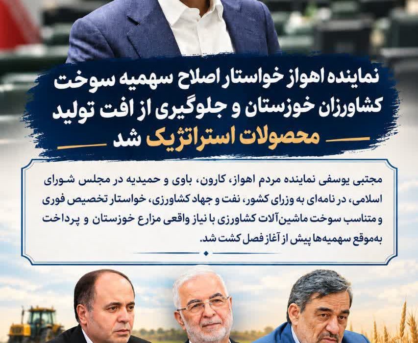 نماینده اهواز خواستار اصلاح سهمیه سوخت کشاورزان خوزستان و جلوگیری از افت تولید محصولات استراتژیک شد