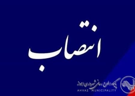 انتصاب سرپرست جدید اداره کل تشخیص و وصول درآمد شهرداری اهواز