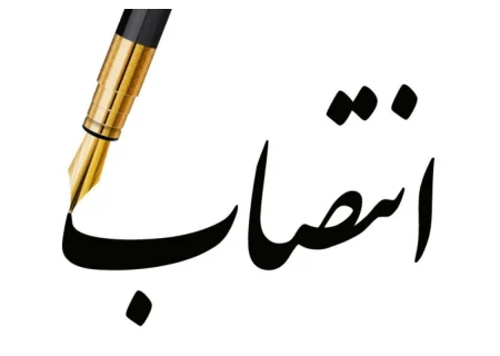 انتصاب سرپرست معاونت امور اقتصادی استانداری خوزستان